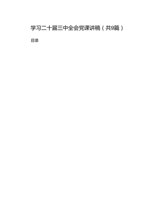 (9篇)学习二十届三中全会党课讲稿（最新）.docx