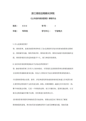 公共组织绩效管理离线作业.docx