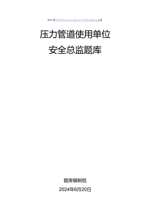 压力管道使用单位安全总监-特种设备考试题库.docx