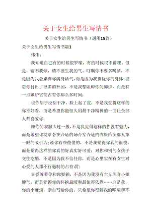 关于女生给男生写情书.docx