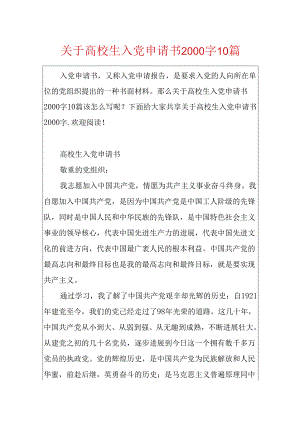 关于大学生入党申请书2000字10篇.docx