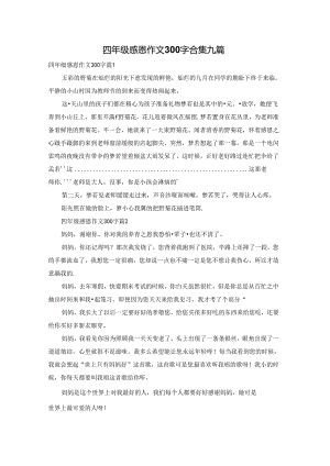 四年级感恩作文300字合集九篇.docx