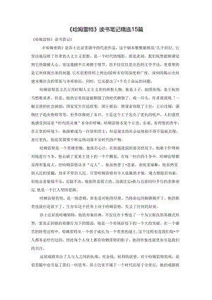 《哈姆雷特》读书笔记精选15篇.docx
