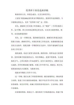 优秀班干部竞选演讲稿精选.docx