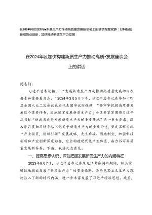 在2024年区加快构建新质生产力推动高质量发展座谈会上的讲话+以科技创新引领产业创新加快推动新质生产力发展党课讲稿.docx