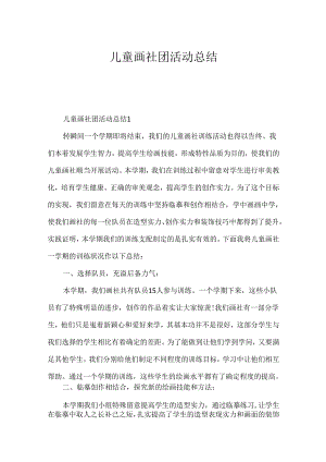 儿童画社团活动总结.docx