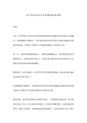 关于农信社跃升式发展的底层逻辑.docx