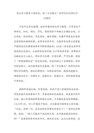 党纪学习教育心得体会：做“方志敏式”的学纪知纪明纪守纪模范.docx