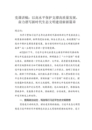 党课讲稿：以高水平保护支撑高质量发展奋力谱写新时代生态文明建设崭新篇章.docx