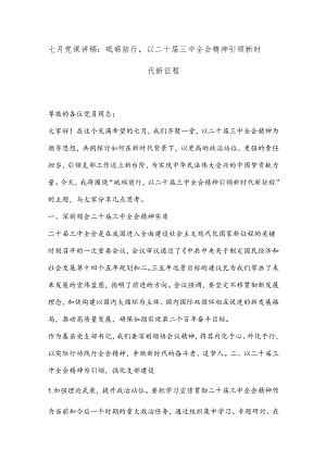 七月党课讲稿：砥砺前行以二十届三中全会精神引领新时代新征程.docx