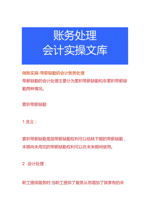 做账实操-带薪缺勤的会计账务处理.docx