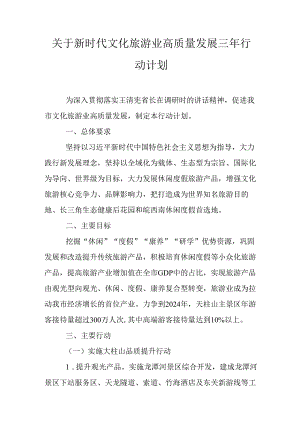 关于新时代文化旅游业高质量发展三年行动计划.docx