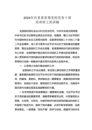 2024年在某某省委党校党务干部培训班上的讲稿.docx