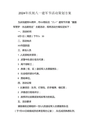 2024年开展庆祝八一建军节活动工作方案 （合计3份）.docx