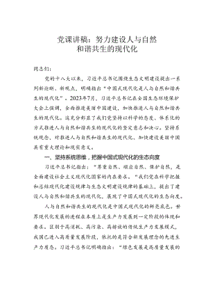 党课讲稿：努力建设人与自然和谐共生的现代化.docx