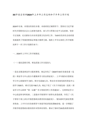 XX市委宣传部2024年上半年工作总结和下半年工作计划.docx