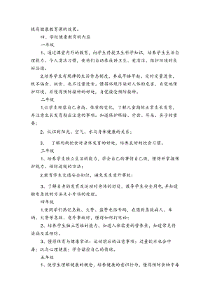 小学健康教育年度工作计划（31篇）.docx
