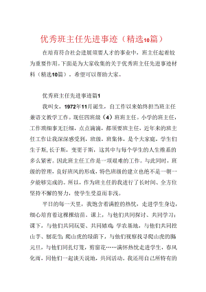 优秀班主任先进事迹(精选10篇).docx