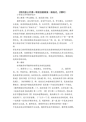 2姓氏歌 公开课一等奖创新教案(表格式2课时).docx