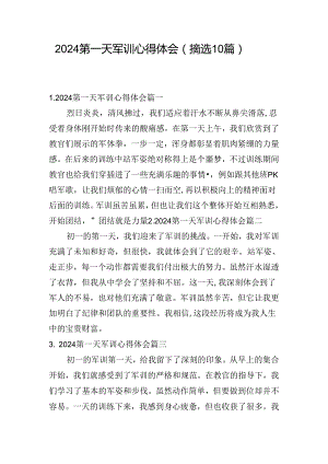 2024第一天军训心得体会（摘选10篇）.docx