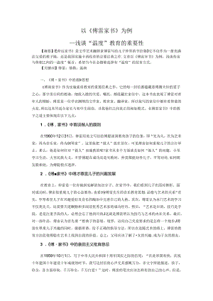 以《傅雷家书》为例浅谈“温度”教育的重要性 论文.docx