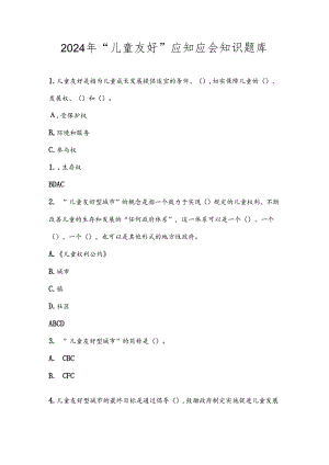 2024年“儿童友好”应知应会知识题库及答案.docx