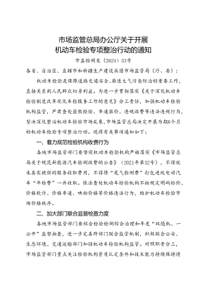 2024.7《市场监管总局办公厅关于开展机动车检验专项整治行动的通知》.docx