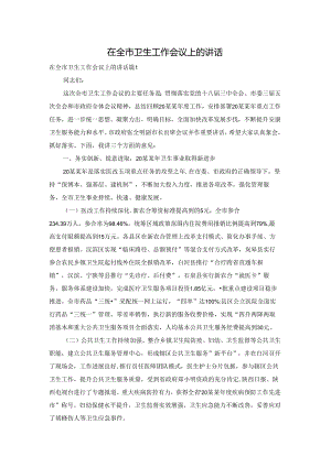 在全市卫生工作会议上的讲话.docx