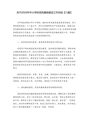 关于2024年中小学校党风廉政建设工作总结【六篇】.docx