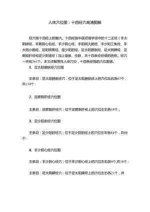 人体穴位图：十四经穴高清图解.docx