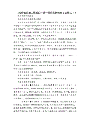 5 玲玲的画 第二课时公开课一等奖创新教案（表格式）.docx