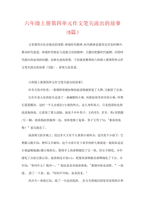 六年级上册第四单元作文笔尖流出的故事（5篇）.docx