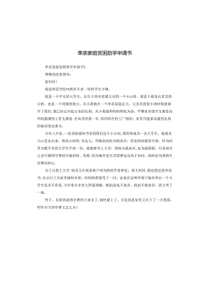 单亲家庭贫困助学申请书.docx