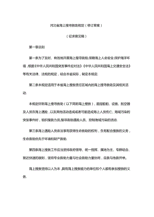 河北省海上搜寻救助规定（修订草案）.docx