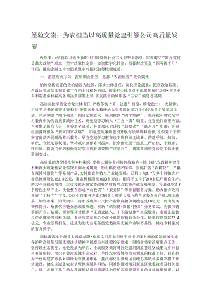 经验交流：为农担当 以高质量党建引领公司高质量发展.docx