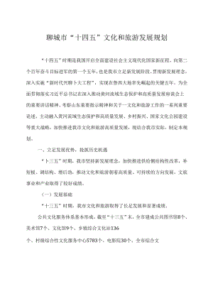 聊城市“十四五”文化和旅游发展规划.docx