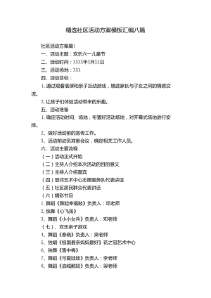 精选社区活动方案模板汇编八篇.docx