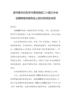 某市委书记在学习贯彻党的二十届三中全会精神宣讲报告会上的主持词及讲话.docx