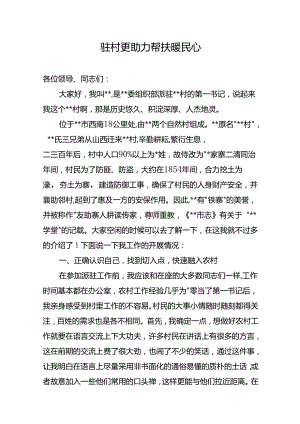 驻村更助力+帮扶暖民心(第一书记演讲稿).docx