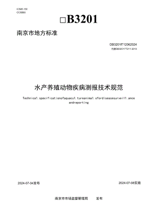 水产养殖动物疾病测报技术规范.docx