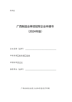 广西制造业单项冠军企业申请书（2024年版）.docx