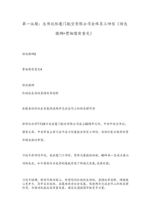 第一议题：总书记给厦门航空有限公司全体员工回信（传达提纲+贯彻落实意见）.docx