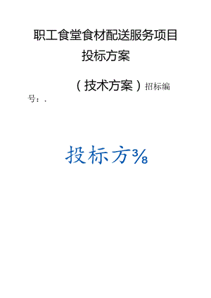 职工食堂食材配送服务项目 投标方案（（技术方案）.docx