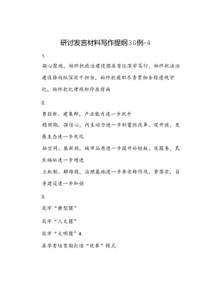 研讨发言材料写作提纲30例-4.docx