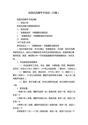 校园五四青年节活动（33篇）.docx