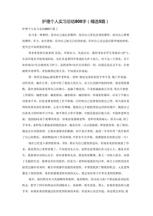 护理个人实习总结800字（精选5篇）.docx