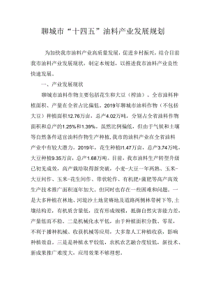 聊城市“十四五”油料产业发展规划.docx