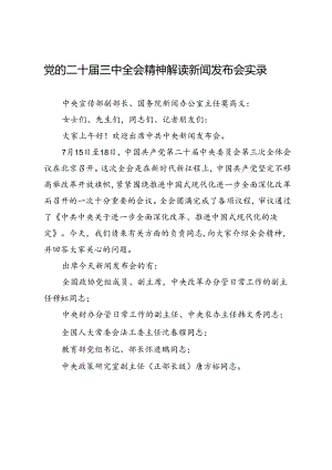 第一议题：20240719党的二十届三中全会精神解读新闻发布会实录.docx