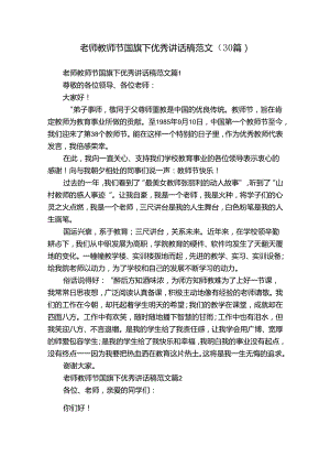 老师教师节国旗下优秀讲话稿范文（30篇）.docx