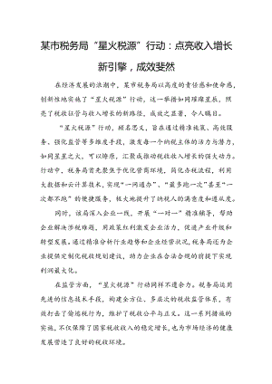 某市税务局“星火税源”行动：点亮收入增长新引擎成效斐然.docx